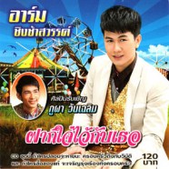 อาร์ม ชิงช้าสวรรค์ - ฝากใจไว้กับเธอ-web